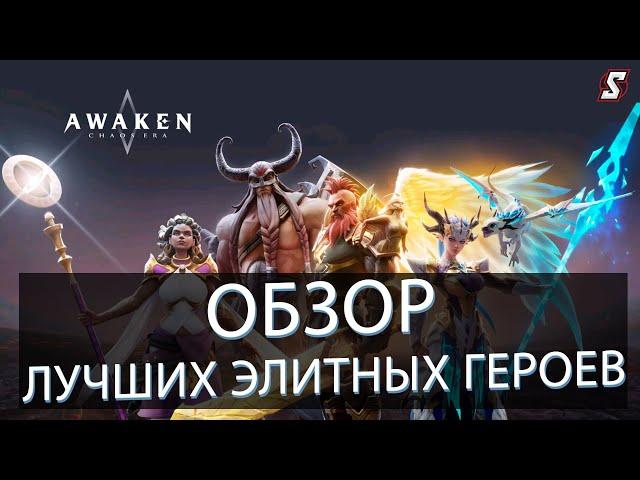 AWAKEN CHAOS ERA! ОБЗОР ЛУЧШИХ ЭЛИТНЫХ ГЕРОЕВ