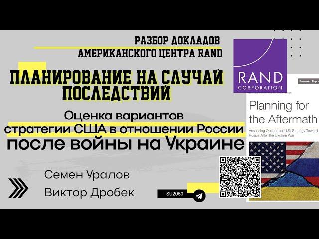 Мир после СВО: стратегия США. Разбор доклада RAND. Семен Уралов, Виктор Дробек