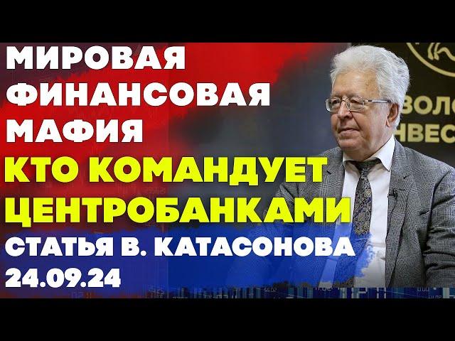 Мировая финансовая мафия | Кто командует Центробанками? | статья | Валентин Катасонов