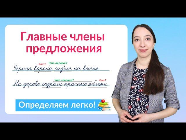 Главные члены предложения – подлежащее и сказуемое