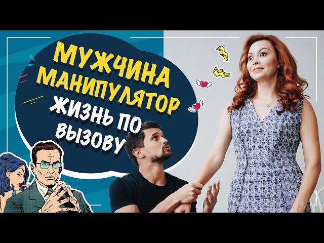 Мужчина манипулятор! Жизнь по вызову.