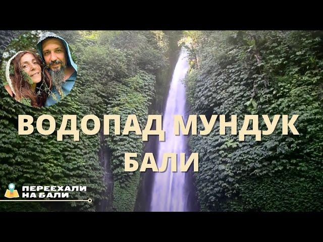 Водопады Бали. Водопад Мундук