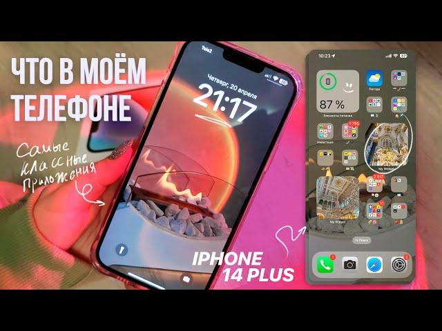 ЧТО В МОЁМ ТЕЛЕФОНЕ?/IPHONE 14 PLUS/делаю телефон эстетичным/мои приложения/what's in my phone