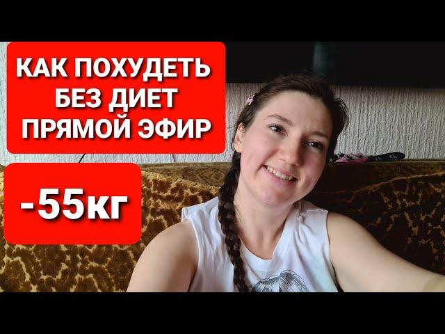 -55kg! HOW TO Lose Weight WITHOUT DIET LIVE! / how to lose weight maria mironevich