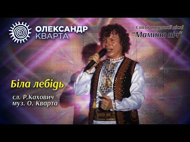 Танцюють всі та співають "Біла лебідь". Олександр Кварта на святі "Мамина піч"