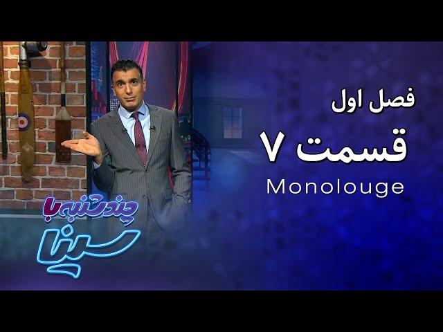 چند شنبه با سینا | فصل اول | مونولوگ قسمت 7