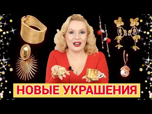 НОВЫЕ ПОКУПКИ БИЖУТЕРИИ С ПРИМЕРКОЙ// УКРАШЕНИЯ К НОВОМУ ГОДУ