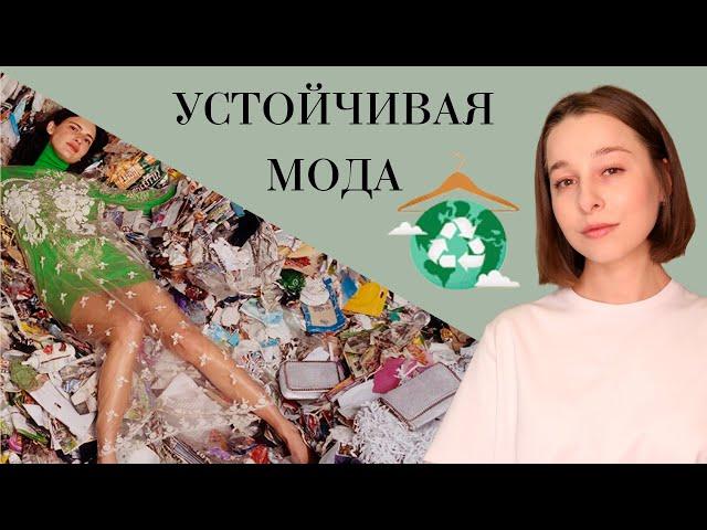 Устойчивая мода  | Sustainable fashion | Stacyco