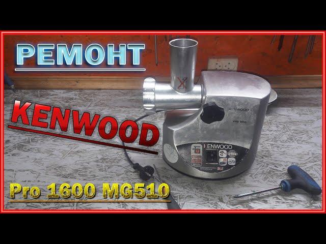 Ремонт Мясорубки KENWOOD.