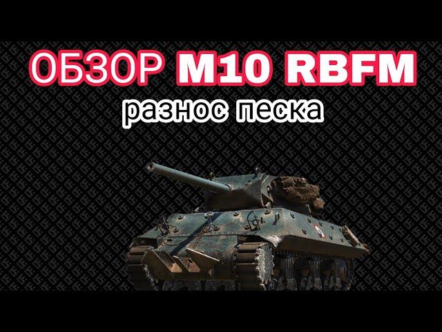 ОБЗОР M10 RBFM || ИМБА ПЕСКА КОТОРУЮ ВСЕ БОЯТЬСЯ