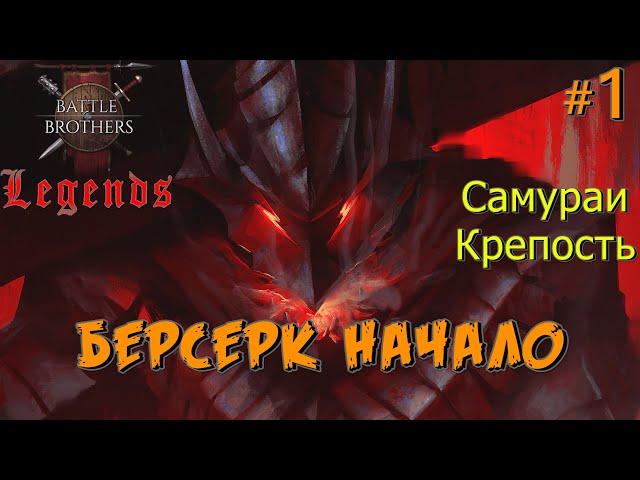 Кулачный берсерк как возможный старт ? Battle Brothers Legends. Берсерк 1 эпизод