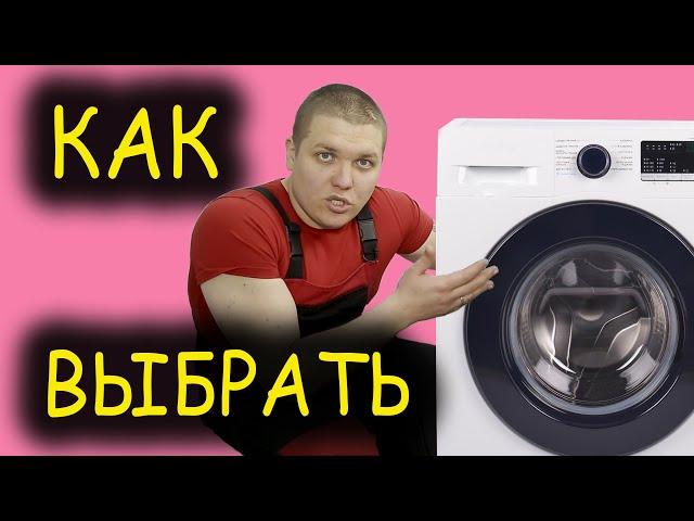  КАК ВЫБРАТЬ СТИРАЛЬНУЮ МАШИНУ ‍ Лучшие стиральные машины