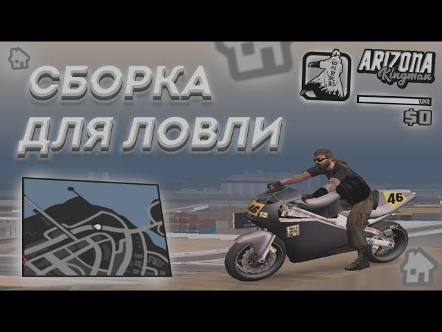  ЛУЧШАЯ СБОРКА ДЛЯ ЛОВЛИ НА ARIZONA RP  | SBORKA BY ADMIRAL KUNKKA ‍️