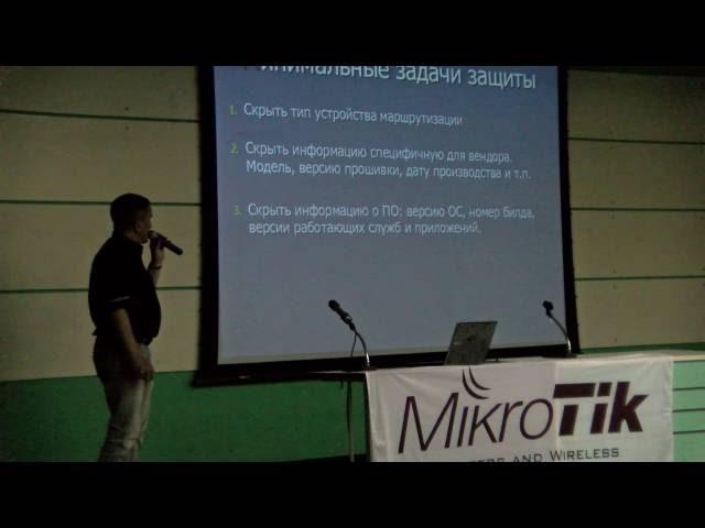 Безопасность в MikroTik. Защита ресурсов сети и маршрутизатора