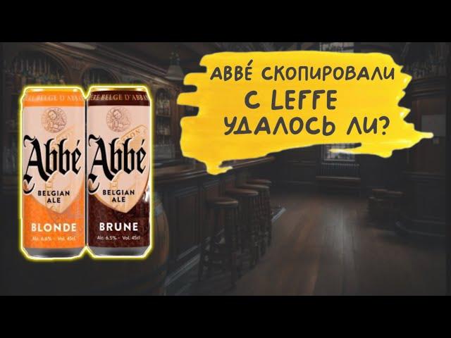 Похож ли Abbé на Leffe?