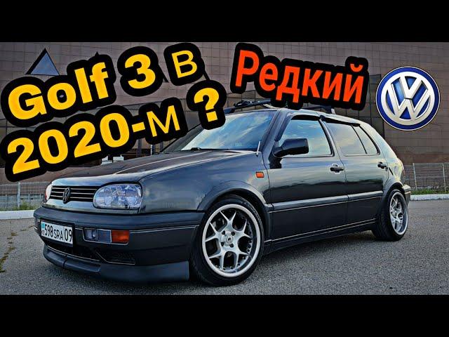 Golf 3 в 2020-м году? Теперь я его хочу! Обзор Гольф 3/ Особенности/ Редкие версии / Отзыв владелицЫ