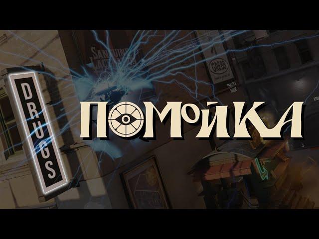 Помойка /Deadlock