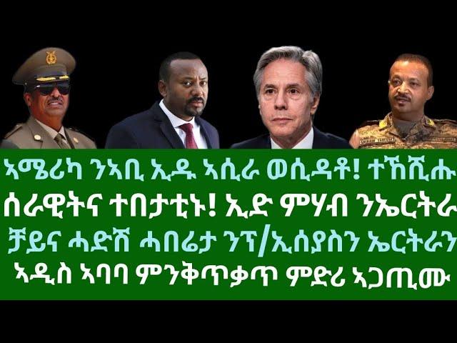 ሰራዊትና ተበታቲኑ! ናብ ኤርትራ ሂድ ምሃብ። ጀነራል ኣቢ! ቻይና ንስምምዕ ምስ ኤርትራን ፕ/ኢሰያስን መግለጺ። ሰሉስ 24 ታሕሳስ 2024