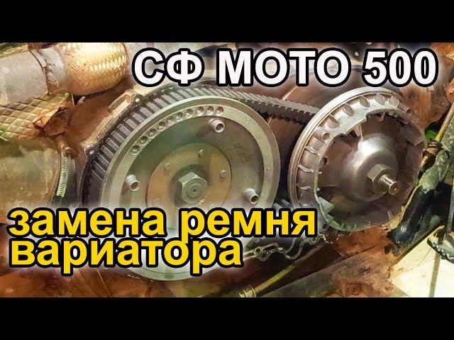 Квадроцикл СФ МОТО 500. Замена ремня вариатора.