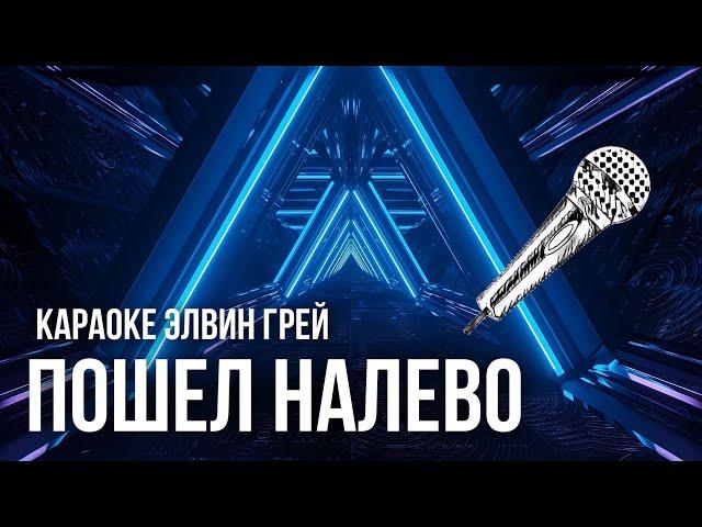 Элвин Грей & Эльбрус Джанмирзоев - Пошел налево | Караоке