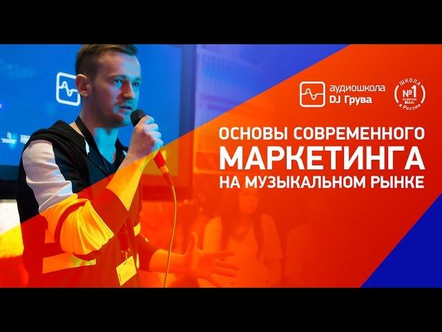 Основы современного маркетинга на музыкальном рынке/ Аудиошкола DJ Грува