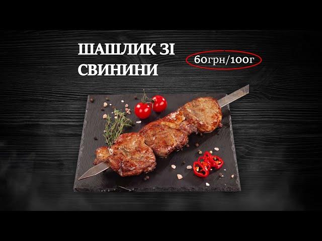 Бесплатная Доставка Вкусного и Настоящего Шашлыка в Киеве. Акция 1+1=2 кг Шашлыка за 795 грн