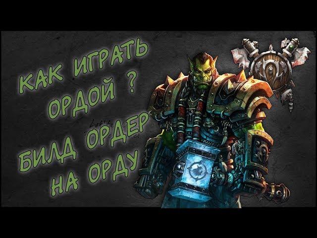 Как Играть за Орду ? Билд Ордер на Орду │Гайд WarCraft 3│