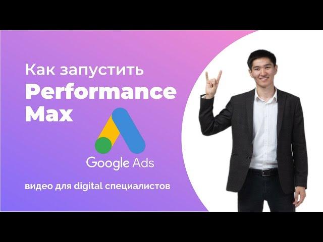 Запуск Рекламной Кампании с Максимальной Эффективностью Google Ads