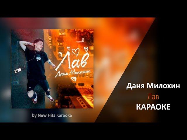 Даня Милохин - Лав (КАРАОКЕ МИНУС)