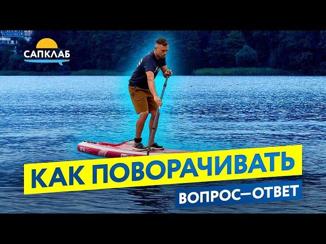 Как поворачивать новичку на SUP