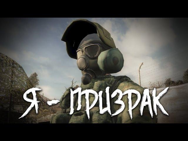 S.T.A.L.K.E.R.: Как погиб Призрак? (Я - Призрак)