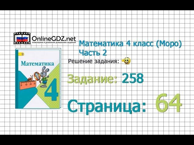 Страница 64 Задание 258 – Математика 4 класс (Моро) Часть 2