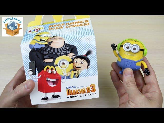 ГАДКИЙ Я 3. ИГРУШКИ В ХЭППИ МИЛ МАКДОНАЛДС МИНЬОНЫ. MINIONS HAPPY MEAL