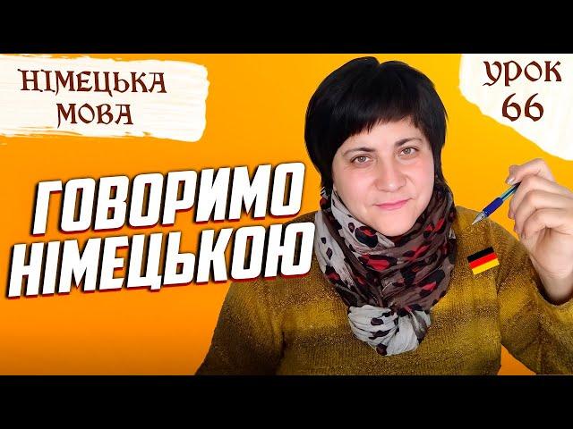 66. Говоримо німецькою. П'ять різних речень.