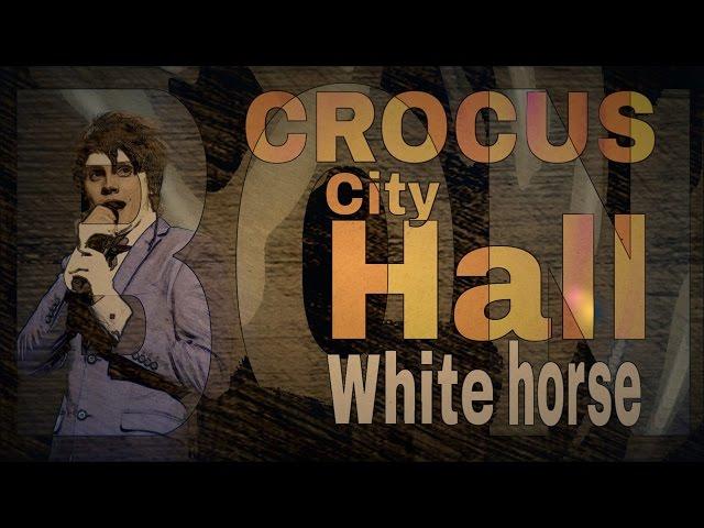 Александр Бон - White Horse ( Москва, Crocus City Hall )