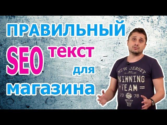 SEO ТЕКСТЫ для ИНТЕРНЕТ МАГАЗИНА? Написание сео текстов? Серьезно?