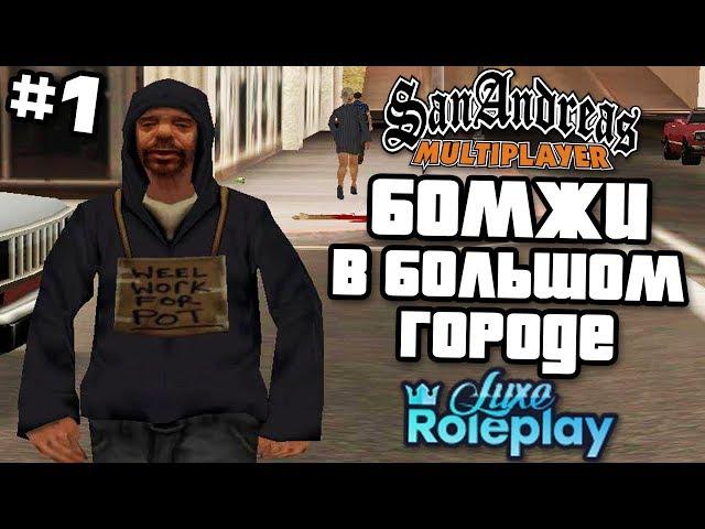 Два бомжа избили мэра - [GTA:SAMP] #1