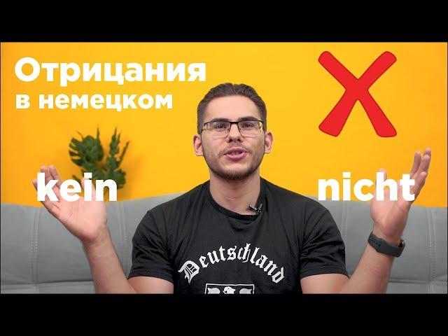 Урок немецкого языка #13. Отрицания в немецком языке.