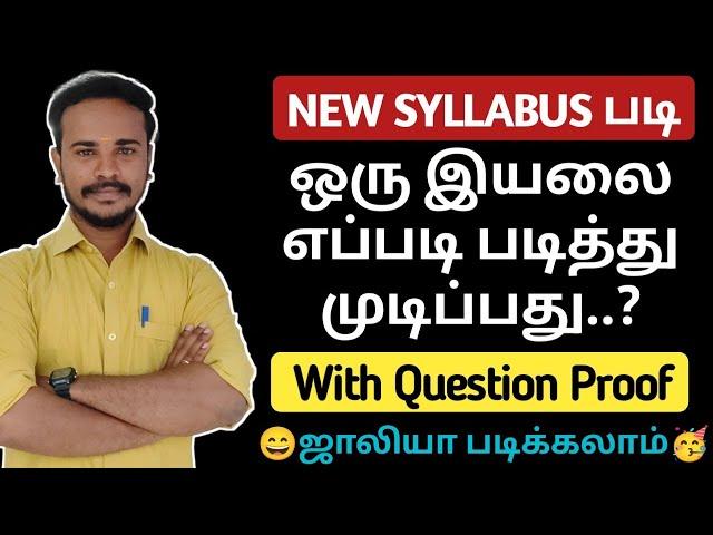 ️New Syllabus படி  ஒரு இயல்-ஐ எவ்வாறு படித்து முடிப்பது..? tnpsc | Dhrona Academy