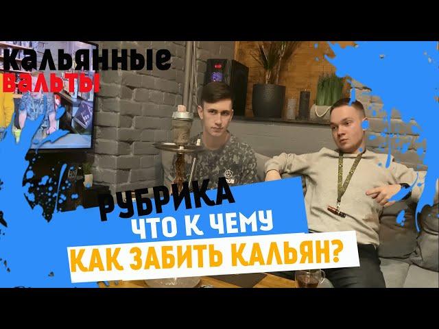 КАК ЗАБИТЬ ДЫМНЫЙ КАЛЬЯН?!