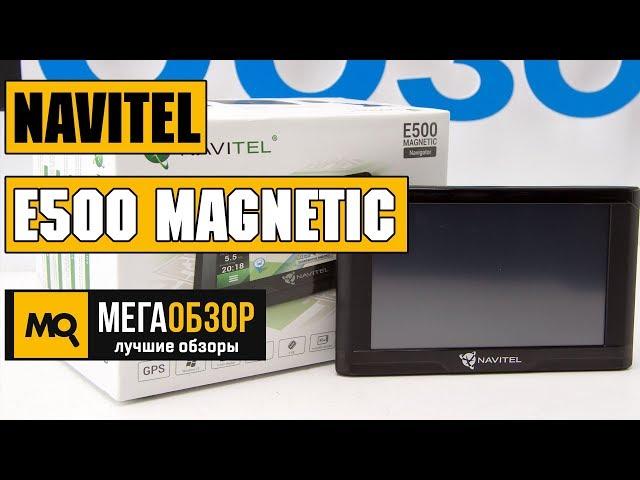 Обзор NAVITEL E500 MAGNETIC. Автомобильный навигатор