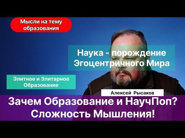 Рысаков А.С.| Зачем учиться? Образование. Научпоп. Чистый нтерес. Сложность мышления.