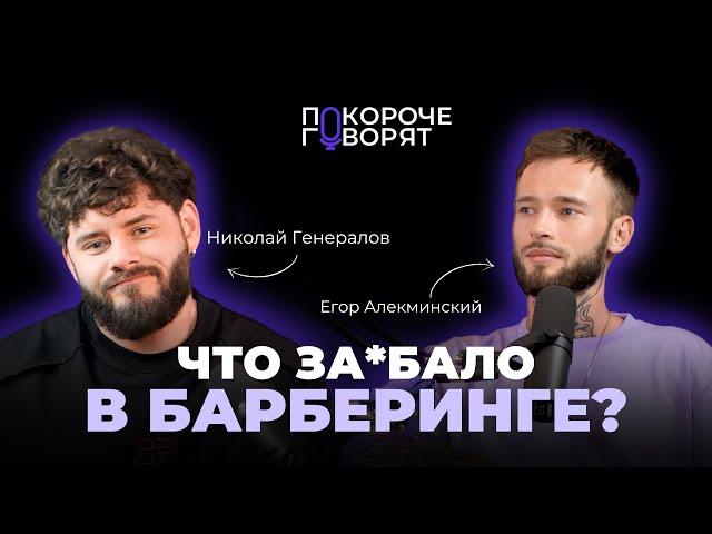 Николай Генералов: ФЕЙД ВСЕХ ЗА.БАЛ / САЛОН vs БАРБЕРШОП. Исторический подкаст Покороче️говорят