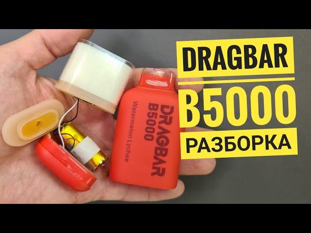 Dragbar b5000 разборка, как разобрать dragbar, disassembly dragbar b5000