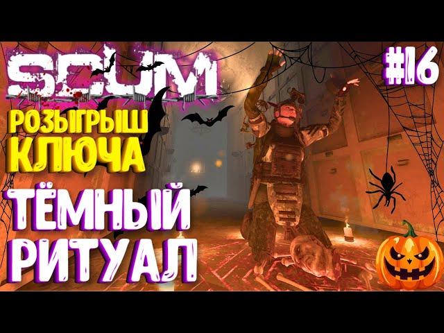 РОЗЫГРЫШ КЛЮЧА! ТЁМНЫЙ РИТУАЛ! ВАСИЛИСА - СОЛО ВЫЖИВАНИЕ В SCUM 2024! #16