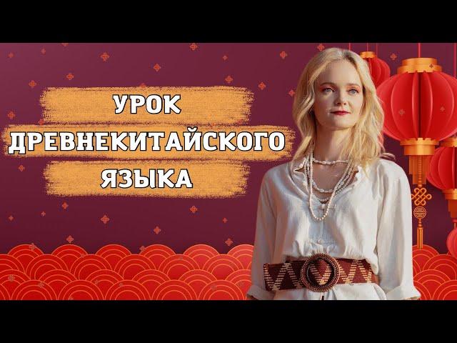 Урок древнекитайского языка. 7 отличий от современного | Школа китайского | Twins Chinese