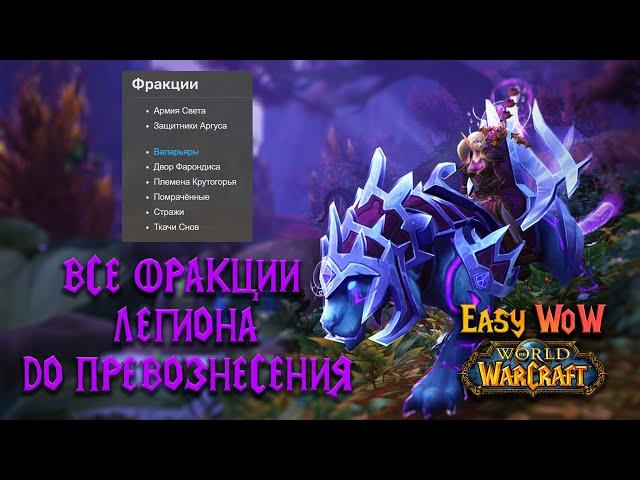 Все репутации в World of Warcraft Legion - репутация | #70 - 75 - Превознесение среди 100 фракций