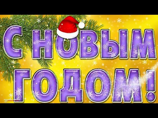 Лучшая новогодняя песня! С НОВЫМ 2024 ГОДОМ!