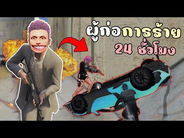 เป็นผู้ก่อการร้าย ที่ตึงที่สุดในประเทศ 24ชั่วโมง GTA V Roleplay