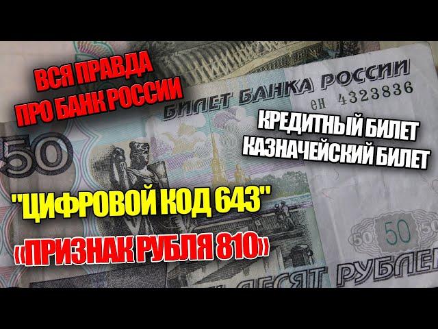 Билет Банка России - это не деньги. Что за признак рубля 810 и цифровой код 643 вся правда или обман